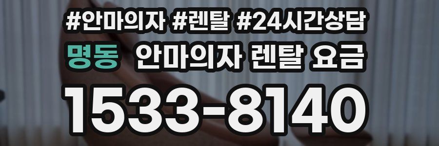 명동 안마의자 렌탈 요금