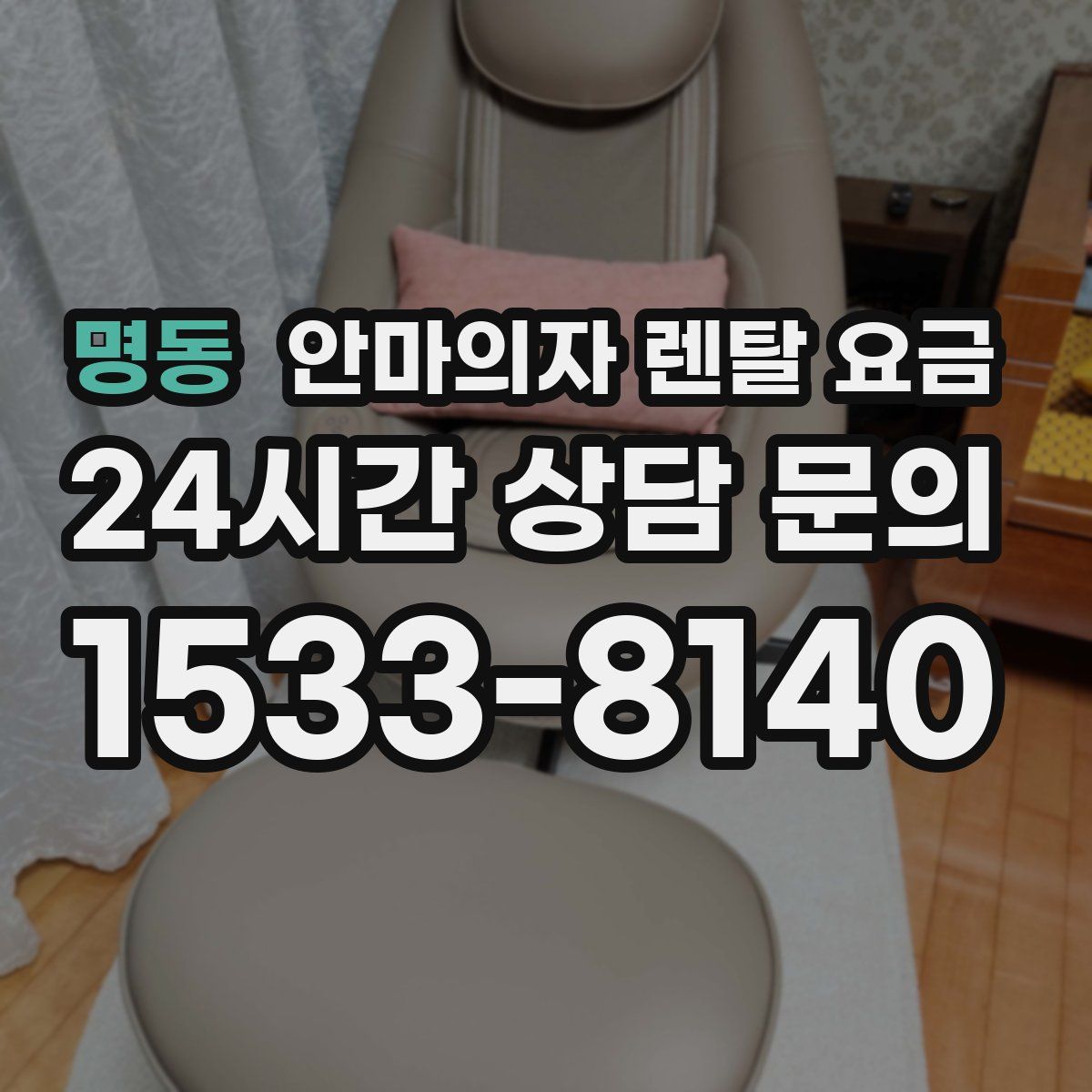 명동 안마의자 렌탈 요금