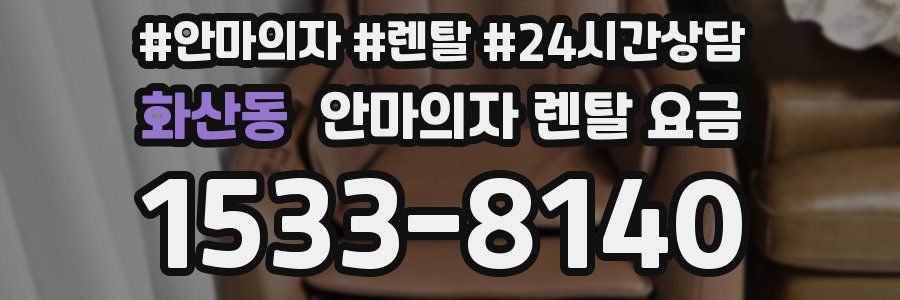 화산동 안마의자 렌탈 요금