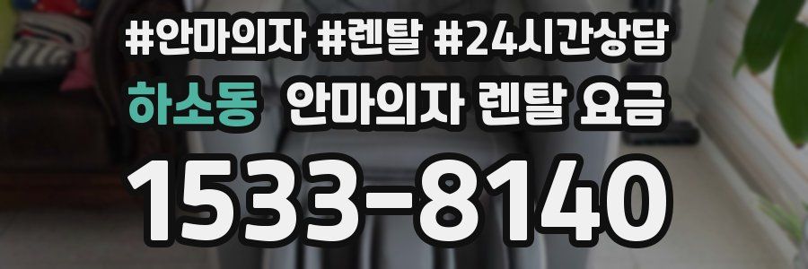 하소동 안마의자 렌탈 요금