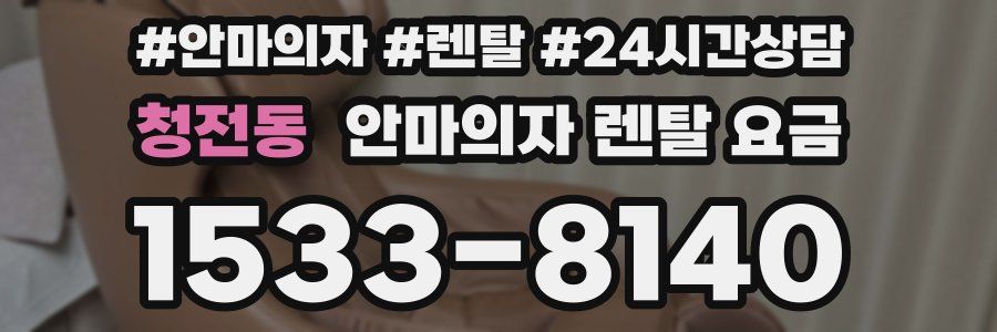 청전동 안마의자 렌탈 요금