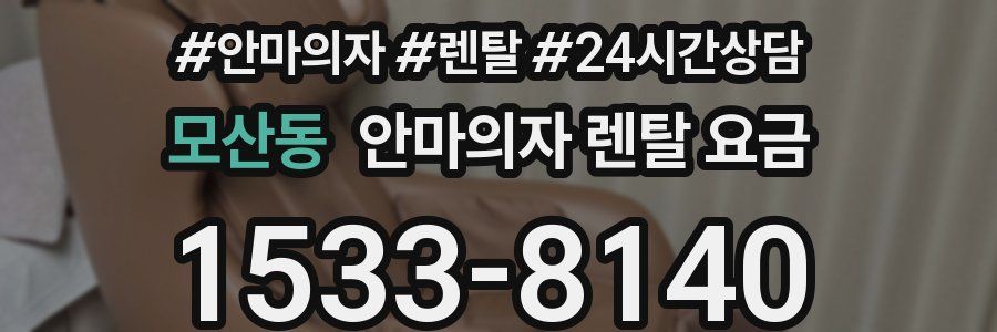 모산동 안마의자 렌탈 요금