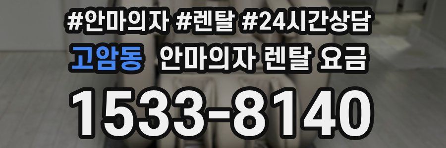 고암동 안마의자 렌탈 요금