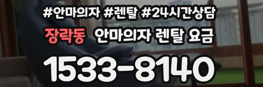 장락동 안마의자 렌탈 요금