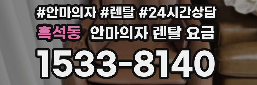 흑석동 안마의자 렌탈 요금