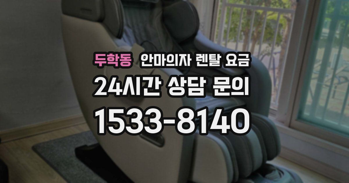 두학동 안마의자 렌탈 요금