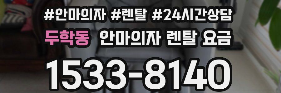 두학동 안마의자 렌탈 요금