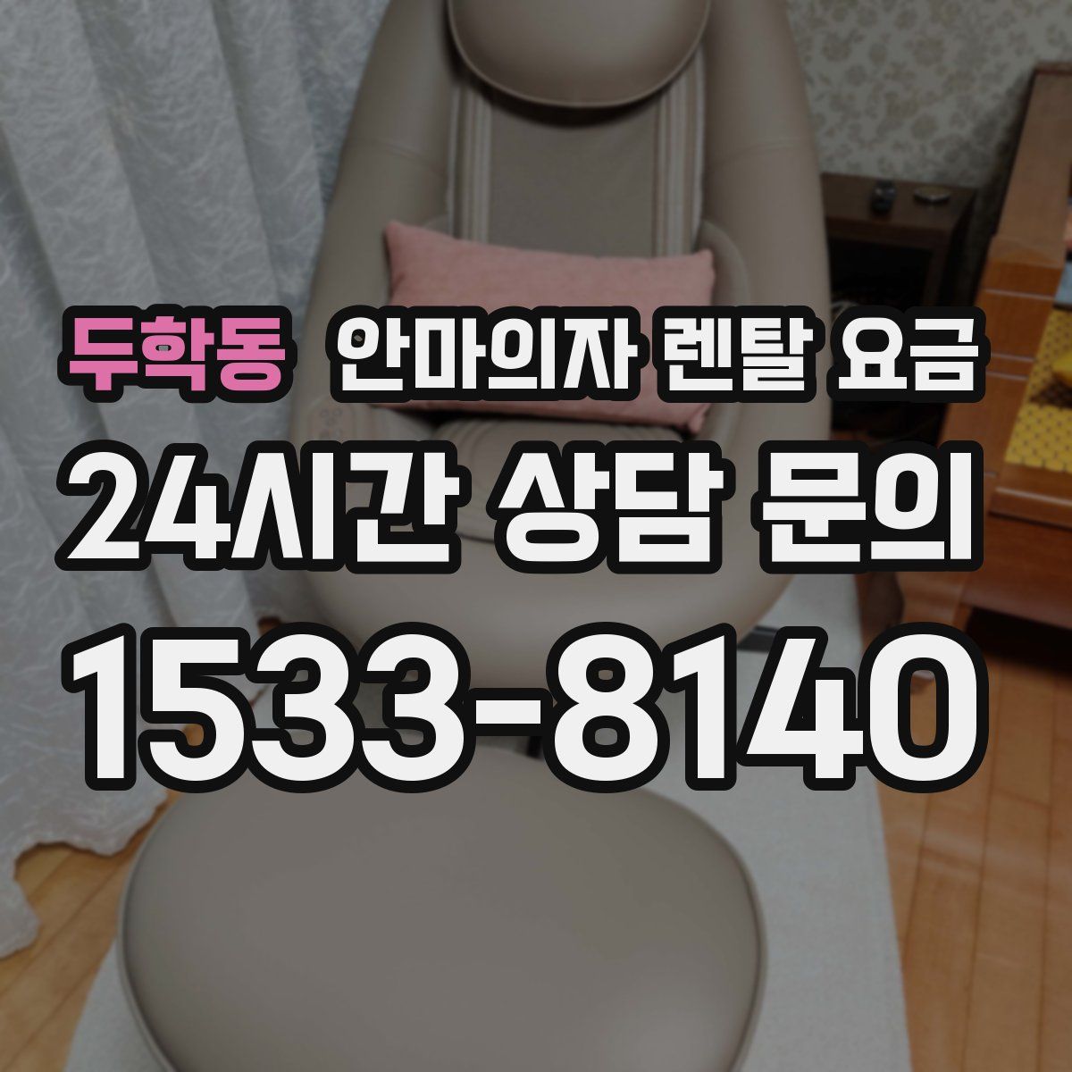 두학동 안마의자 렌탈 요금