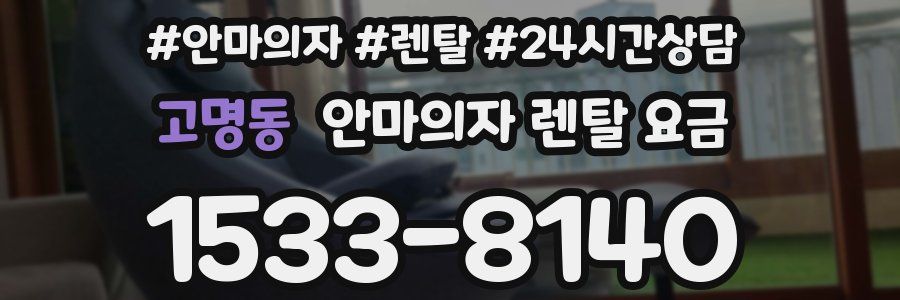 고명동 안마의자 렌탈 요금