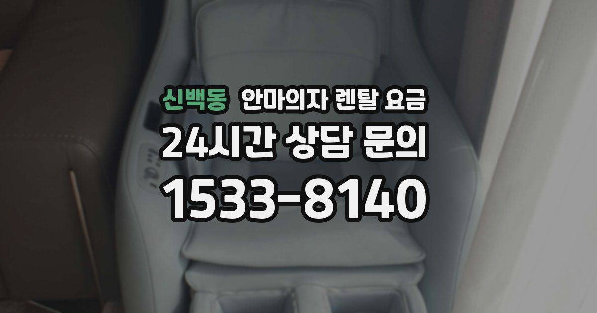 신백동 안마의자 렌탈 요금