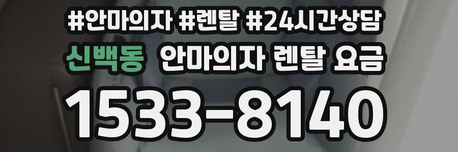 신백동 안마의자 렌탈 요금