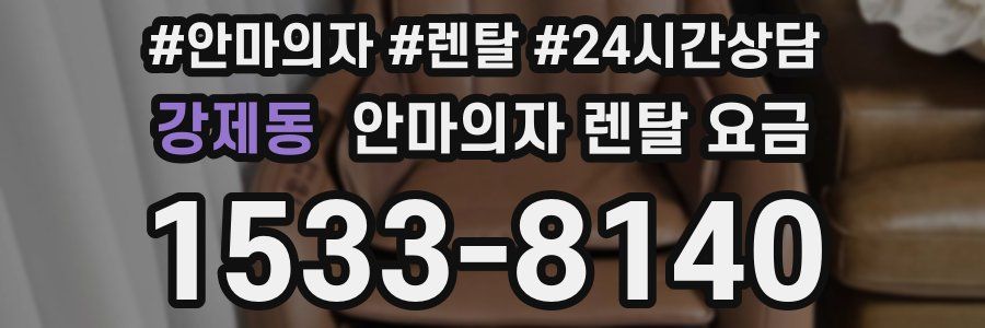 강제동 안마의자 렌탈 요금