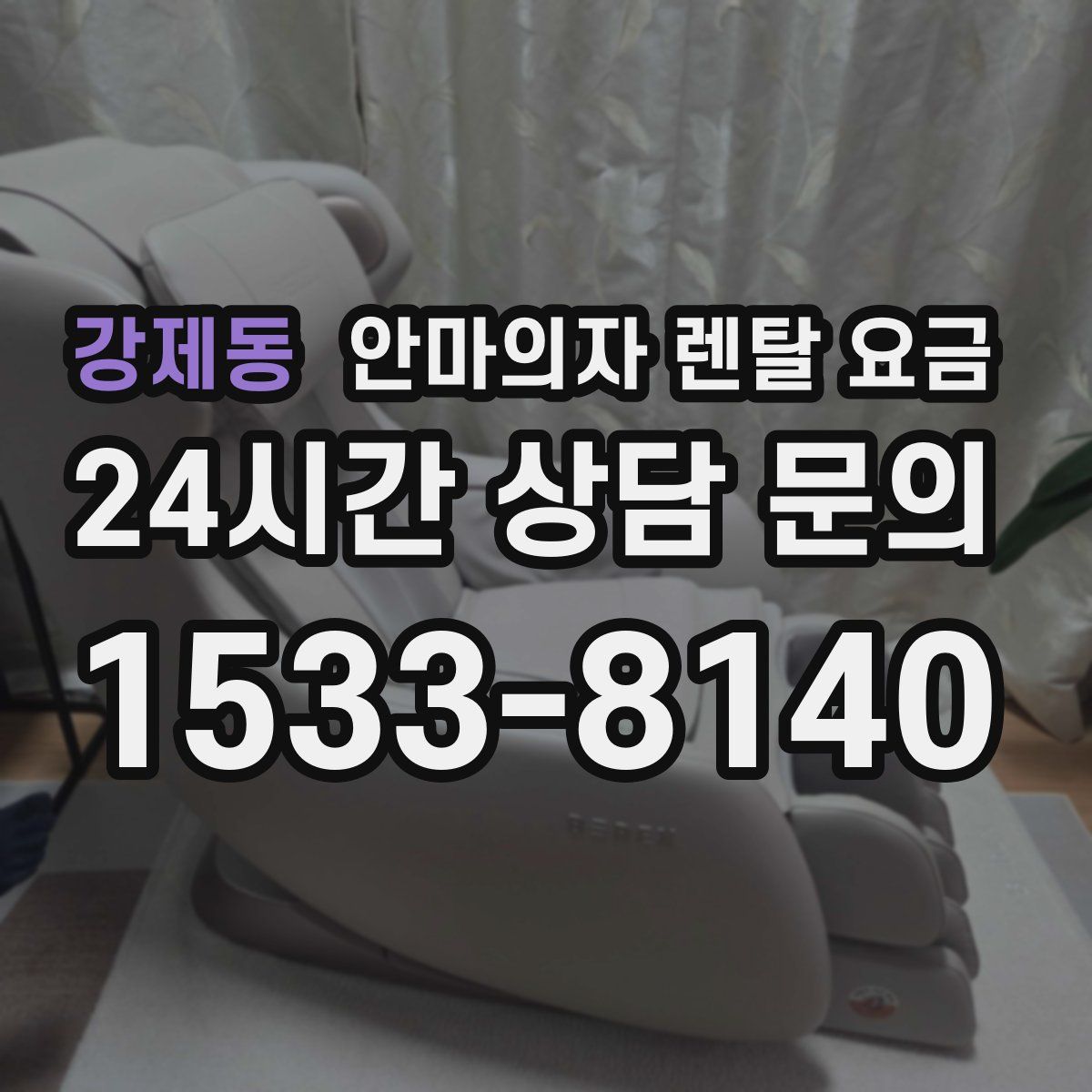 강제동 안마의자 렌탈 요금