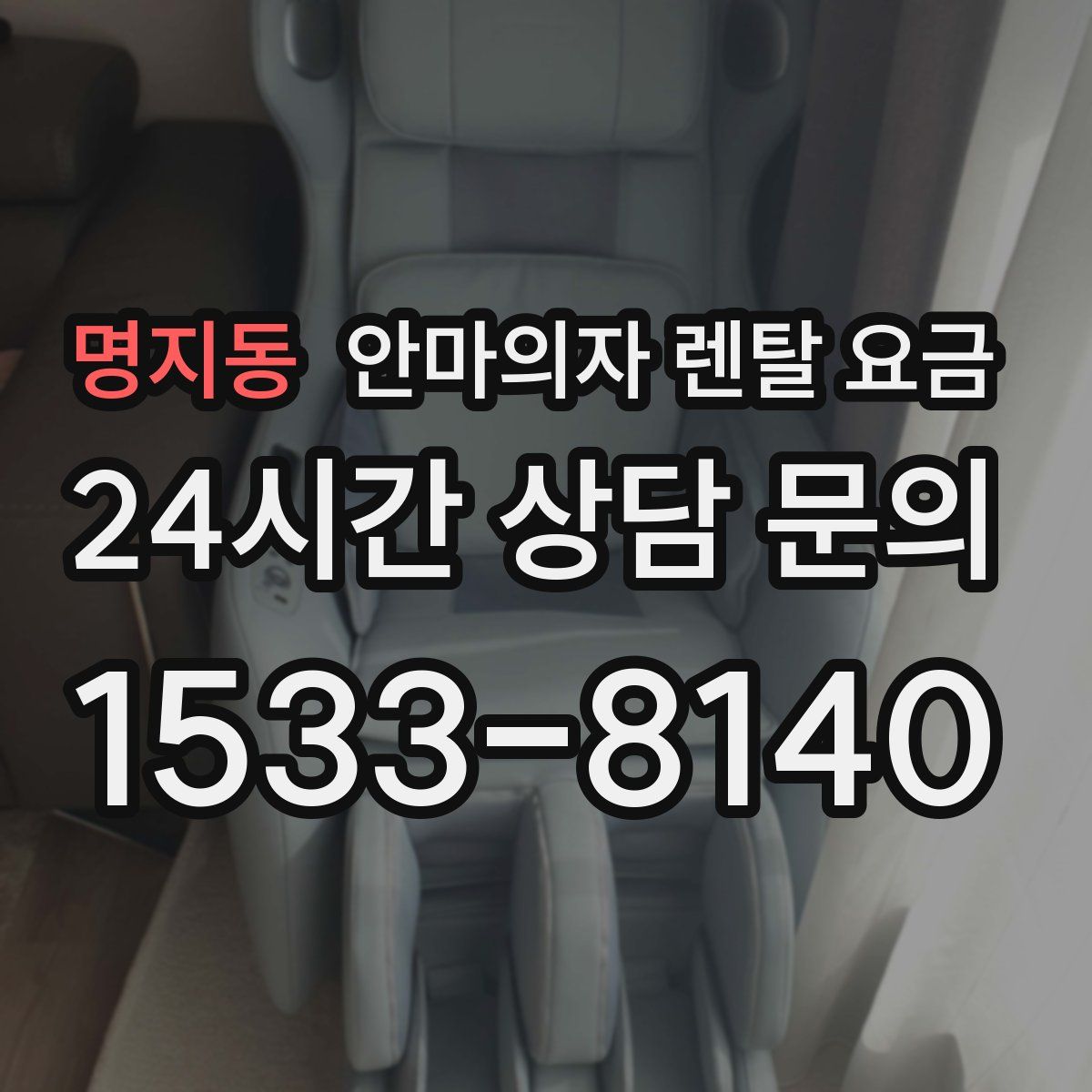 명지동 안마의자 렌탈 요금