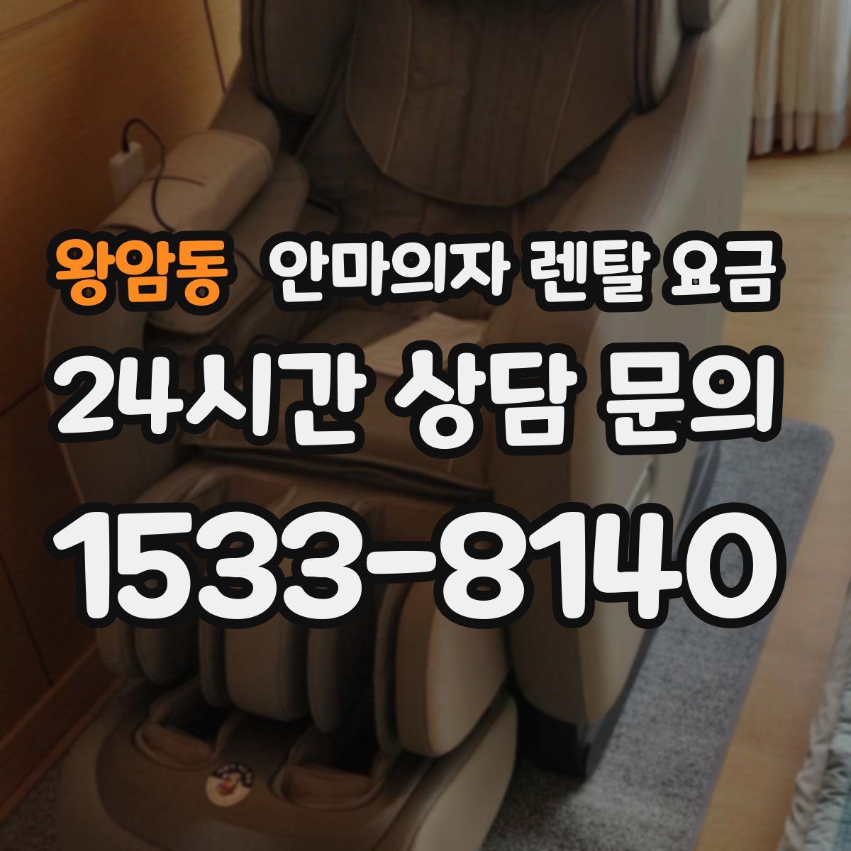 왕암동 안마의자 렌탈 요금