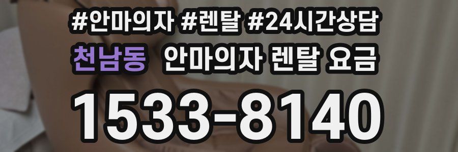 천남동 안마의자 렌탈 요금