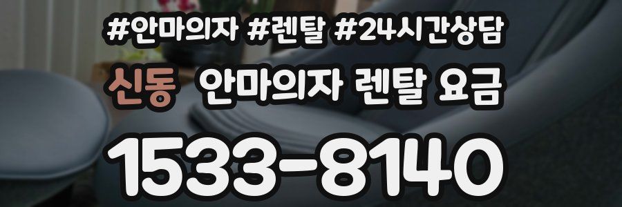 신동 안마의자 렌탈 요금