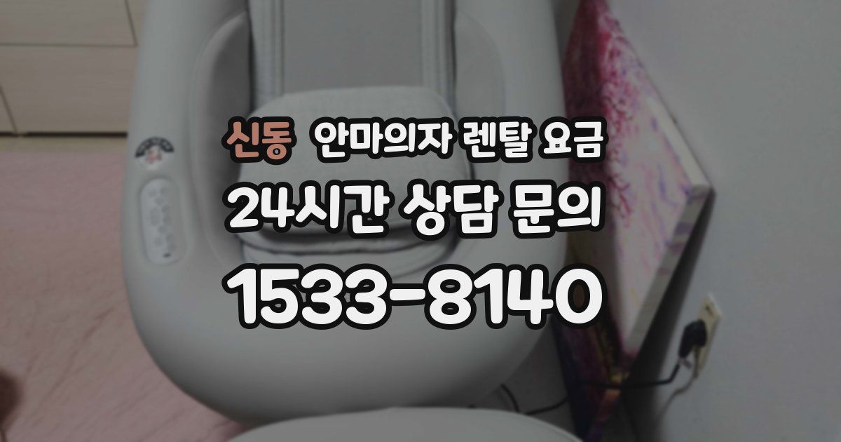 신동 안마의자 렌탈 요금