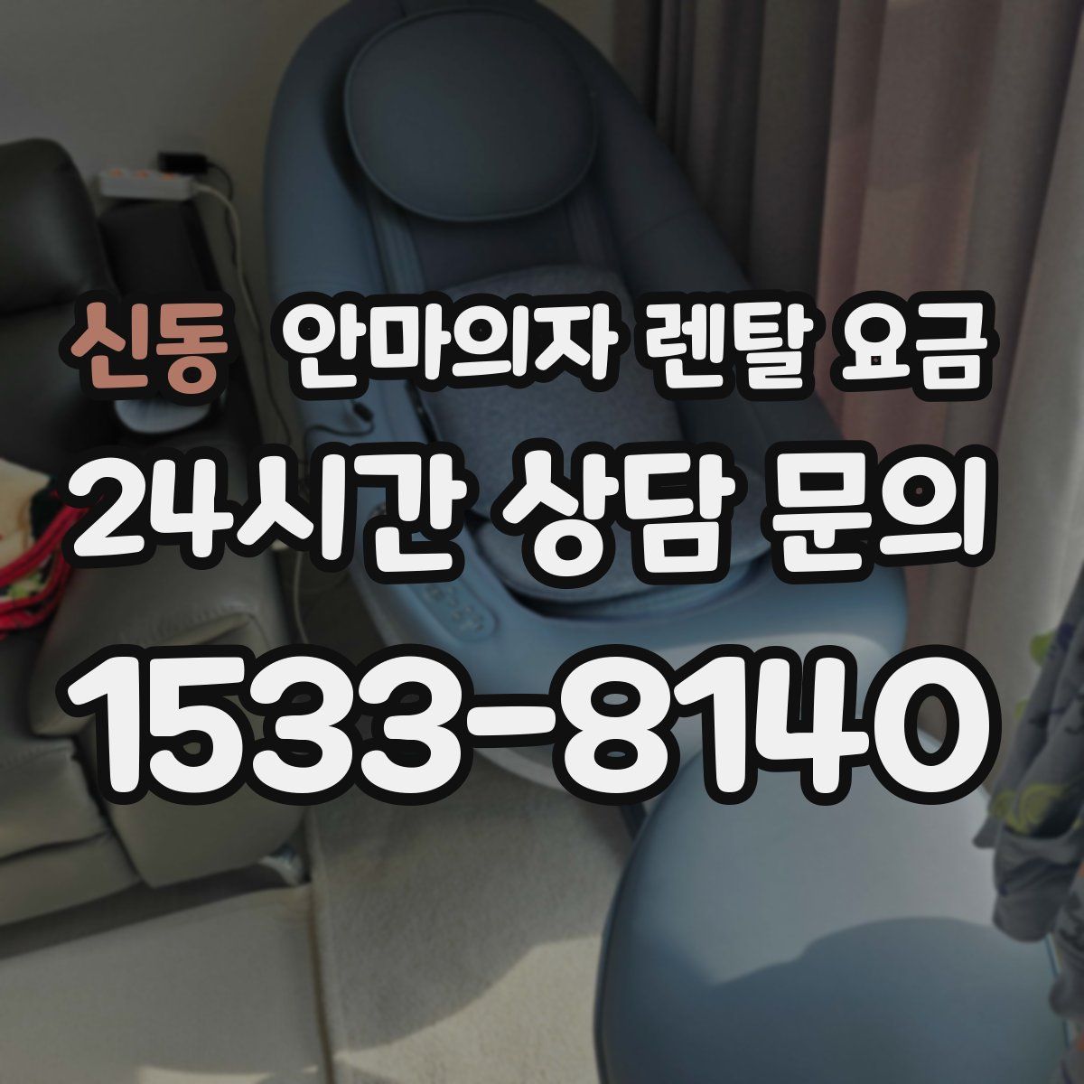 신동 안마의자 렌탈 요금