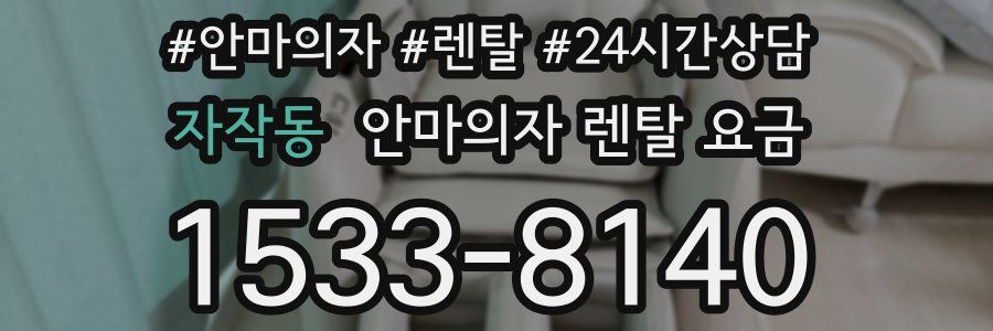 자작동 안마의자 렌탈 요금