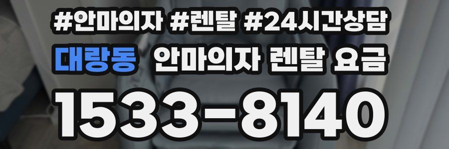 대랑동 안마의자 렌탈 요금