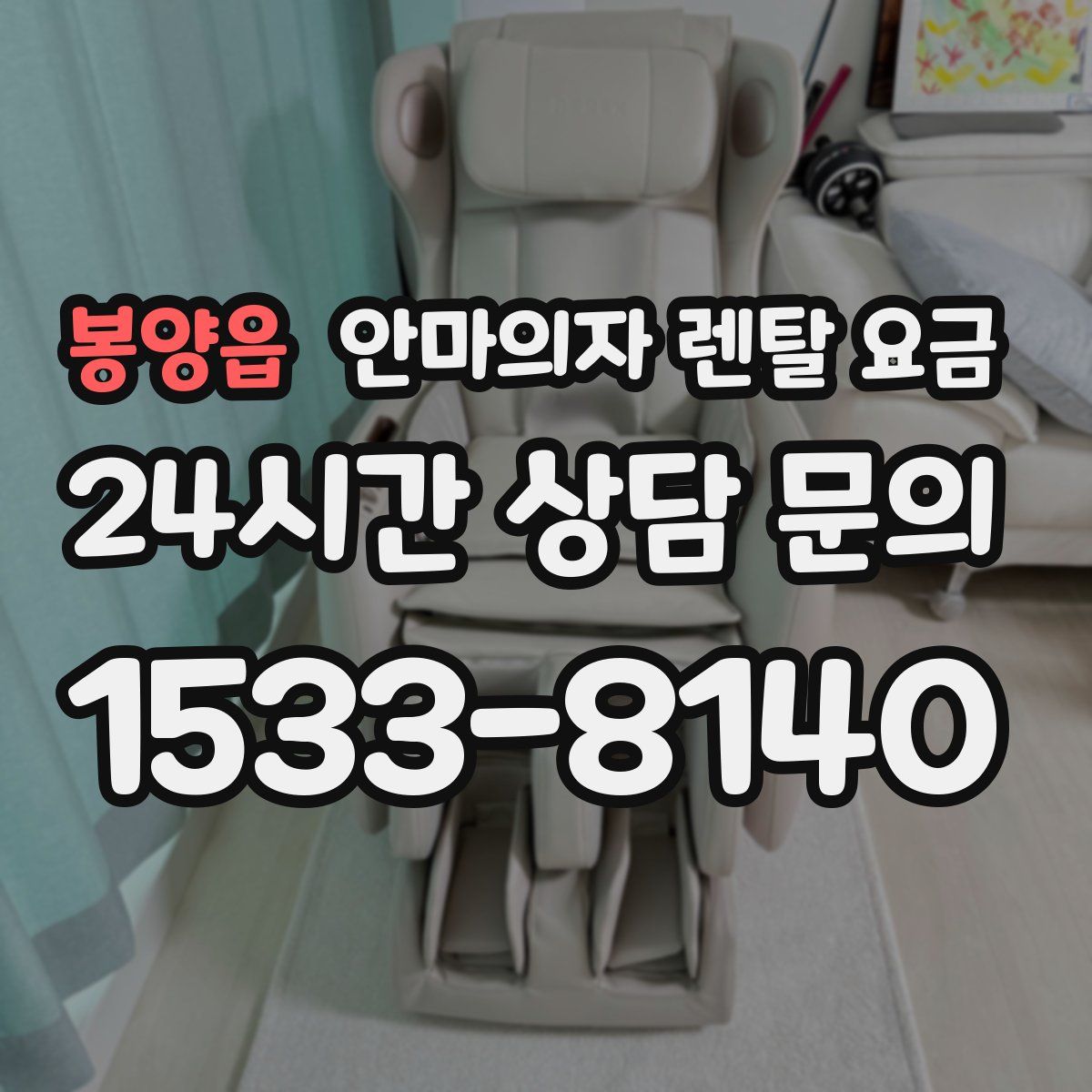 봉양읍 안마의자 렌탈 요금