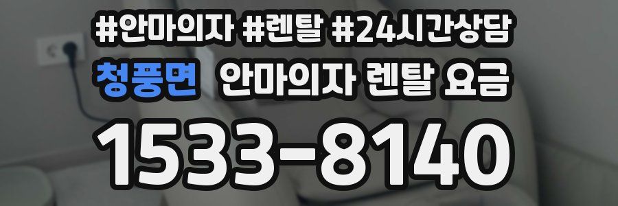 청풍면 안마의자 렌탈 요금