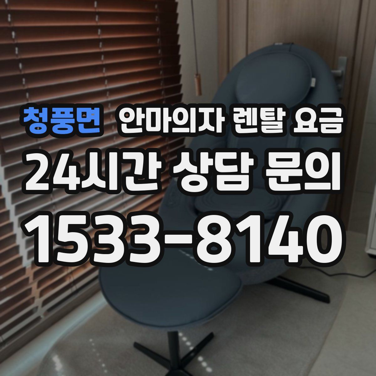 청풍면 안마의자 렌탈 요금