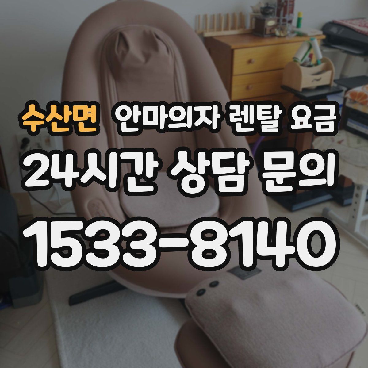 수산면 안마의자 렌탈 요금