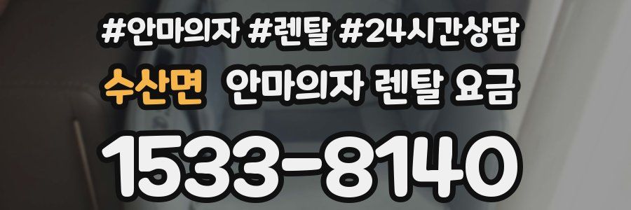수산면 안마의자 렌탈 요금