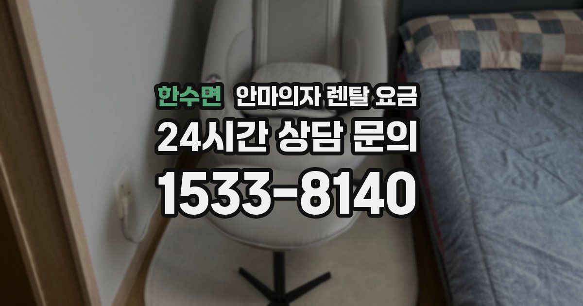 한수면 안마의자 렌탈 요금