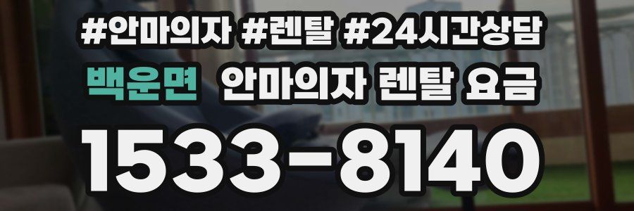 백운면 안마의자 렌탈 요금