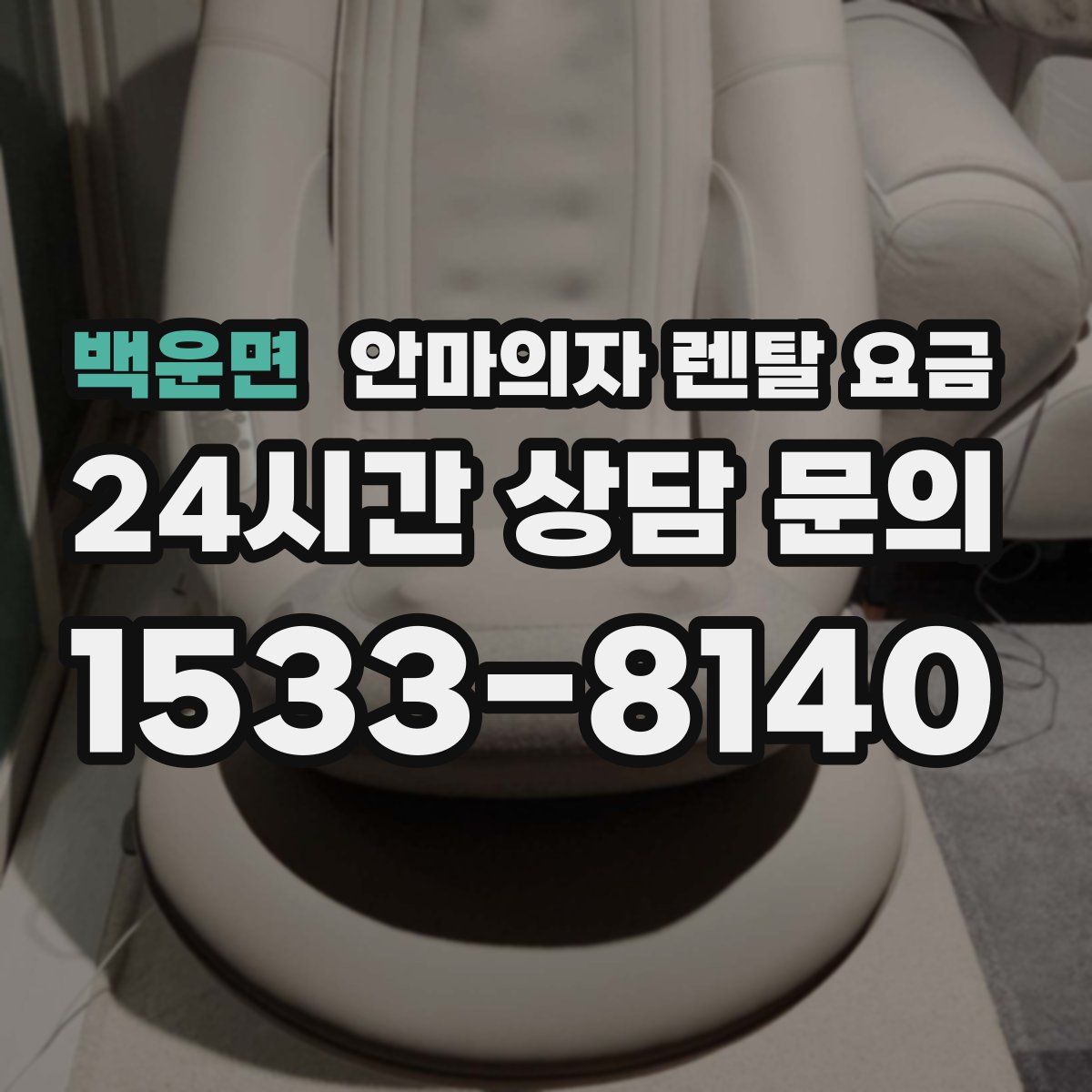 백운면 안마의자 렌탈 요금