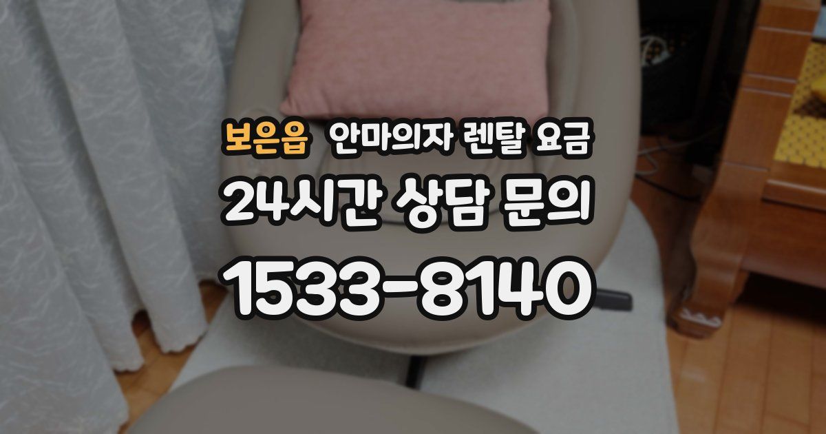 보은읍 안마의자 렌탈 요금