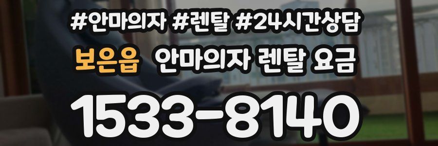 보은읍 안마의자 렌탈 요금