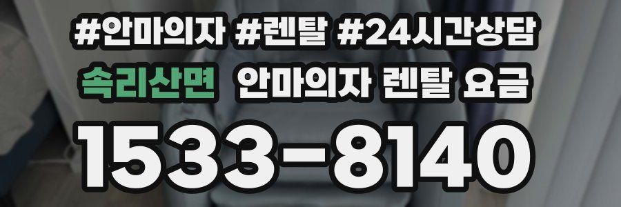 속리산면 안마의자 렌탈 요금