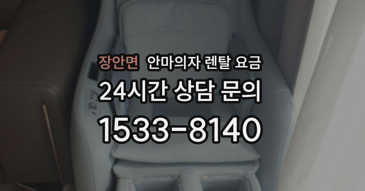 장안면 안마의자 렌탈 요금