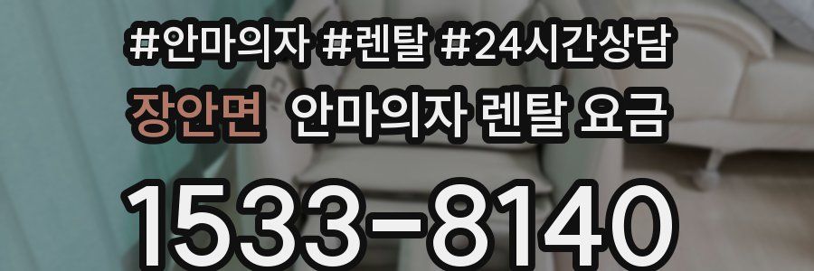 장안면 안마의자 렌탈 요금