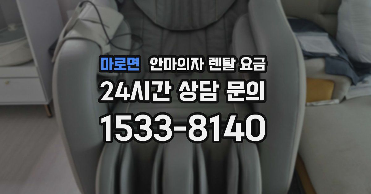 마로면 안마의자 렌탈 요금