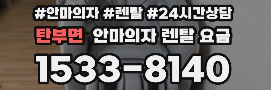 탄부면 안마의자 렌탈 요금