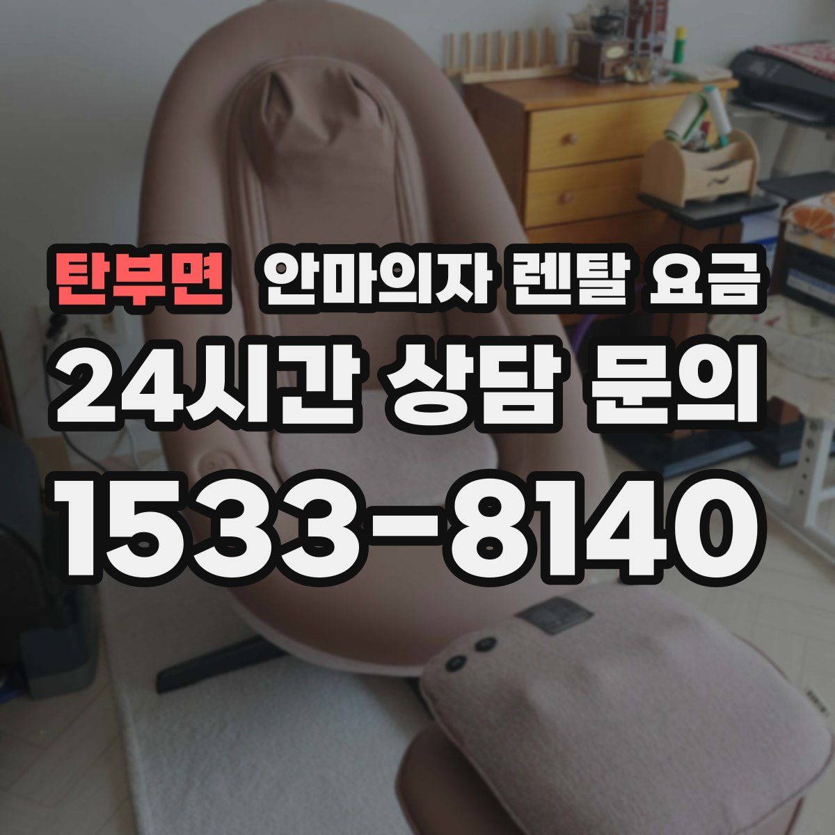 탄부면 안마의자 렌탈 요금