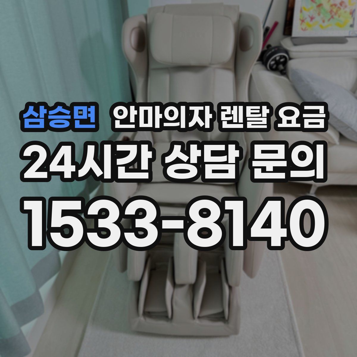 삼승면 안마의자 렌탈 요금