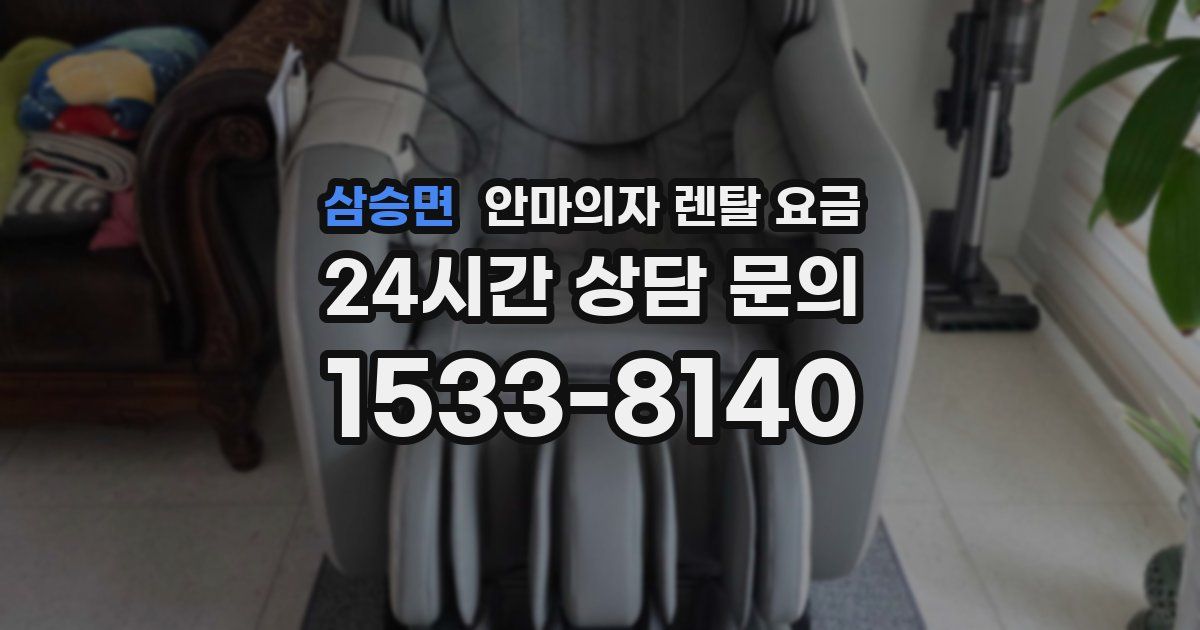 삼승면 안마의자 렌탈 요금