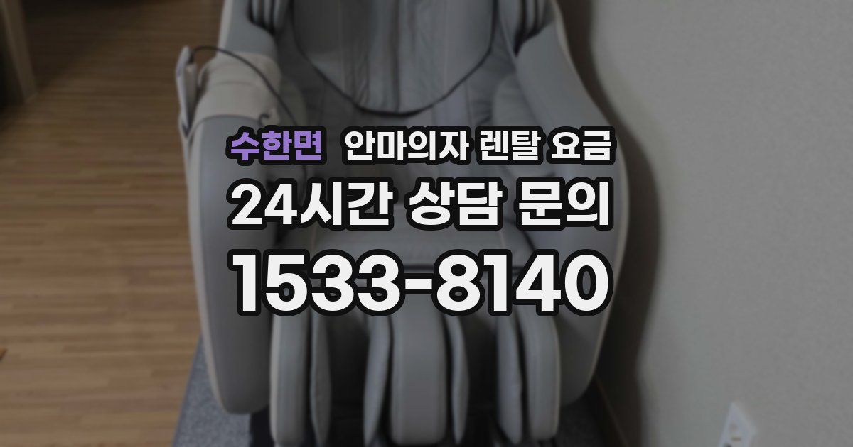 수한면 안마의자 렌탈 요금