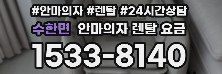 수한면 안마의자 렌탈 요금