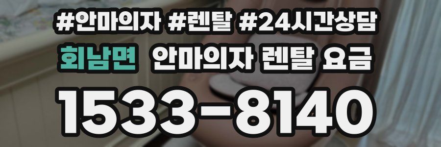 회남면 안마의자 렌탈 요금