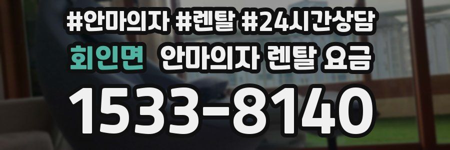 회인면 안마의자 렌탈 요금