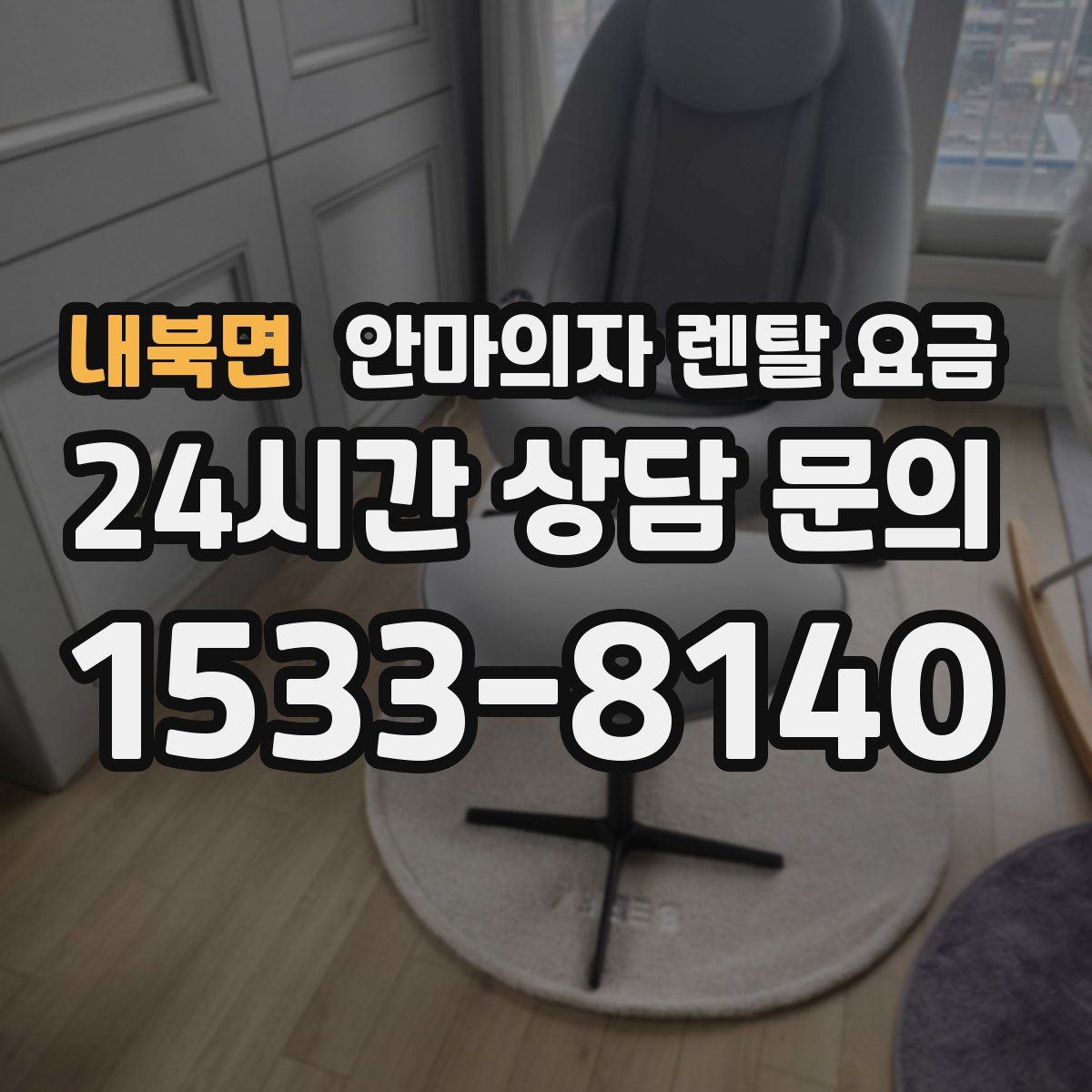 내북면 안마의자 렌탈 요금