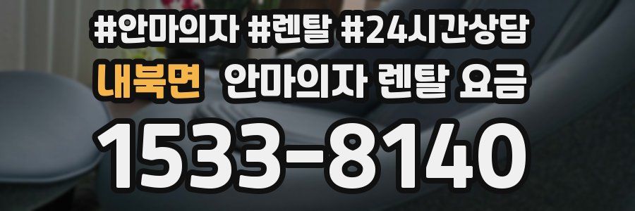내북면 안마의자 렌탈 요금