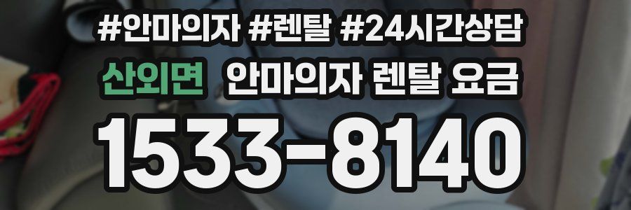 산외면 안마의자 렌탈 요금